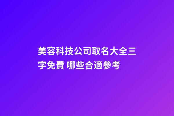 美容科技公司取名大全三字免費 哪些合適參考-第1張-公司起名-玄機派